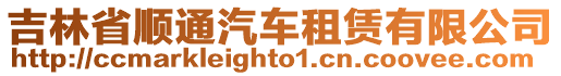 吉林省順通汽車租賃有限公司