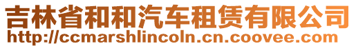 吉林省和和汽車(chē)租賃有限公司