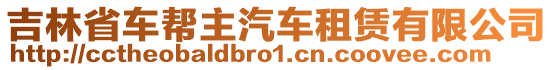 吉林省車幫主汽車租賃有限公司