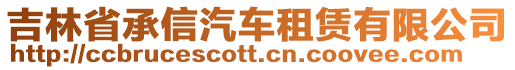 吉林省承信汽車租賃有限公司