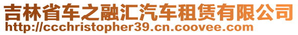 吉林省車之融匯汽車租賃有限公司