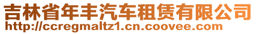 吉林省年豐汽車租賃有限公司