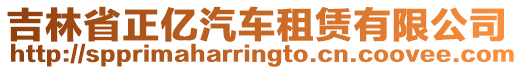 吉林省正億汽車租賃有限公司