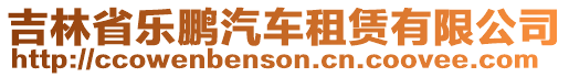 吉林省樂鵬汽車租賃有限公司