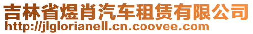 吉林省煜肖汽車租賃有限公司