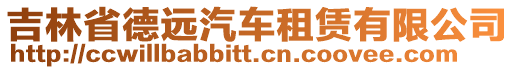 吉林省德遠(yuǎn)汽車租賃有限公司