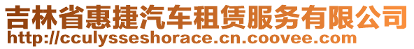 吉林省惠捷汽車租賃服務(wù)有限公司