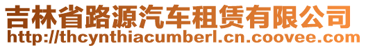 吉林省路源汽車租賃有限公司