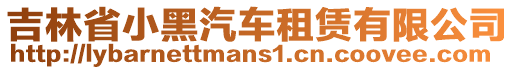 吉林省小黑汽車租賃有限公司