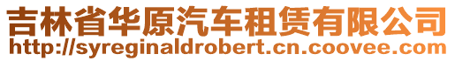 吉林省華原汽車租賃有限公司