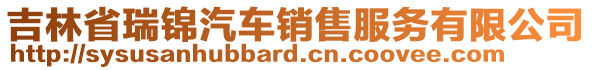 吉林省瑞錦汽車銷售服務有限公司