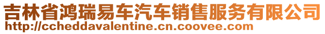 吉林省鸿瑞易车汽车销售服务有限公司