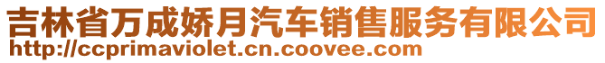 吉林省萬成嬌月汽車銷售服務有限公司