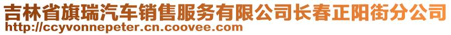 吉林省旗瑞汽車銷售服務(wù)有限公司長春正陽街分公司