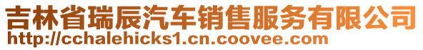 吉林省瑞辰汽車銷售服務(wù)有限公司