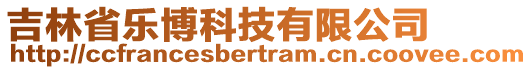 吉林省樂博科技有限公司