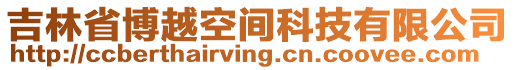 吉林省博越空間科技有限公司