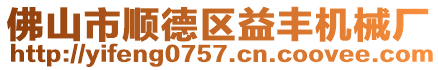 佛山市順德區(qū)益豐機(jī)械廠