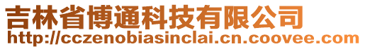 吉林省博通科技有限公司