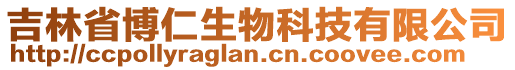 吉林省博仁生物科技有限公司