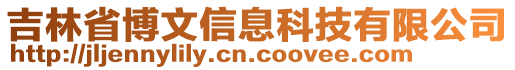 吉林省博文信息科技有限公司