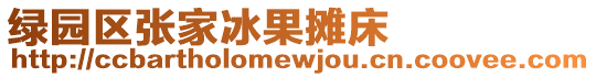 綠園區張家冰果攤床