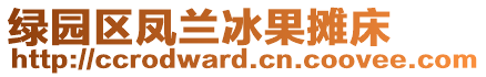 綠園區(qū)鳳蘭冰果攤床