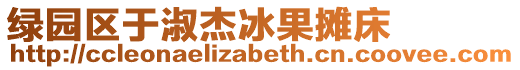 綠園區(qū)于淑杰冰果攤床