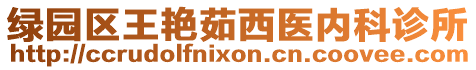 綠園區(qū)王艷茹西醫(yī)內(nèi)科診所