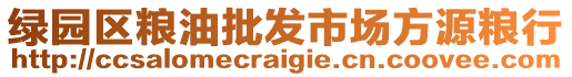 綠園區(qū)糧油批發(fā)市場方源糧行