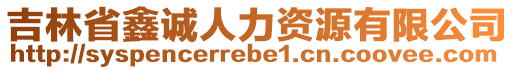 吉林省鑫誠人力資源有限公司