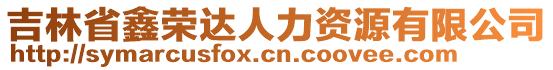 吉林省鑫荣达人力资源有限公司