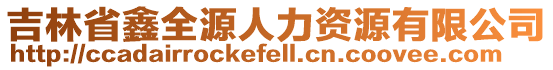 吉林省鑫全源人力資源有限公司