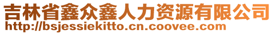 吉林省鑫眾鑫人力資源有限公司