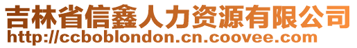 吉林省信鑫人力資源有限公司