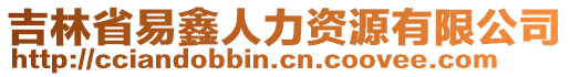 吉林省易鑫人力資源有限公司