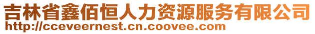 吉林省鑫佰恒人力資源服務(wù)有限公司