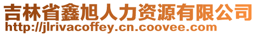 吉林省鑫旭人力資源有限公司