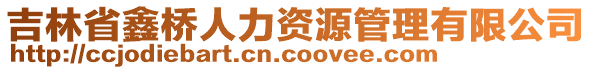 吉林省鑫橋人力資源管理有限公司