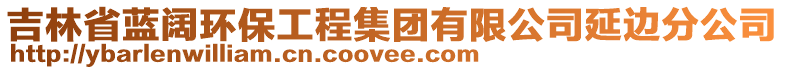 吉林省藍(lán)闊環(huán)保工程集團(tuán)有限公司延邊分公司