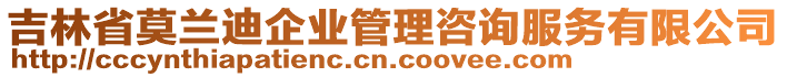 吉林省莫蘭迪企業(yè)管理咨詢服務(wù)有限公司