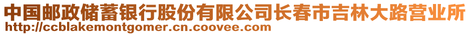 中國郵政儲蓄銀行股份有限公司長春市吉林大路營業(yè)所