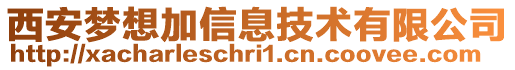 西安夢想加信息技術(shù)有限公司