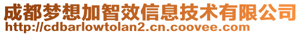 成都夢想加智效信息技術(shù)有限公司