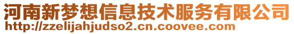 河南新夢想信息技術(shù)服務有限公司