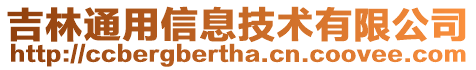 吉林通用信息技術(shù)有限公司