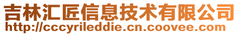 吉林匯匠信息技術(shù)有限公司