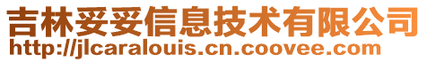 吉林妥妥信息技術有限公司