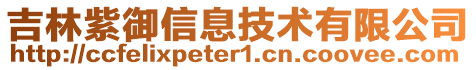 吉林紫御信息技術(shù)有限公司