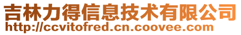 吉林力得信息技術(shù)有限公司